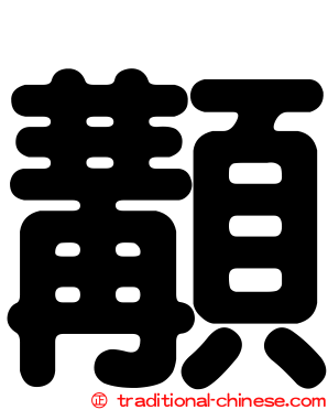 顜