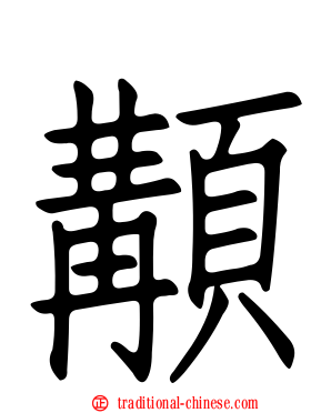 顜