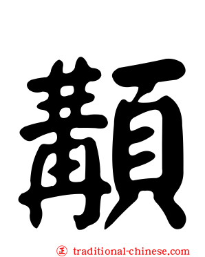 顜