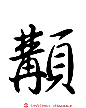 顜