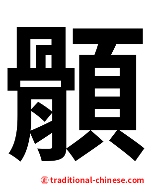 顝