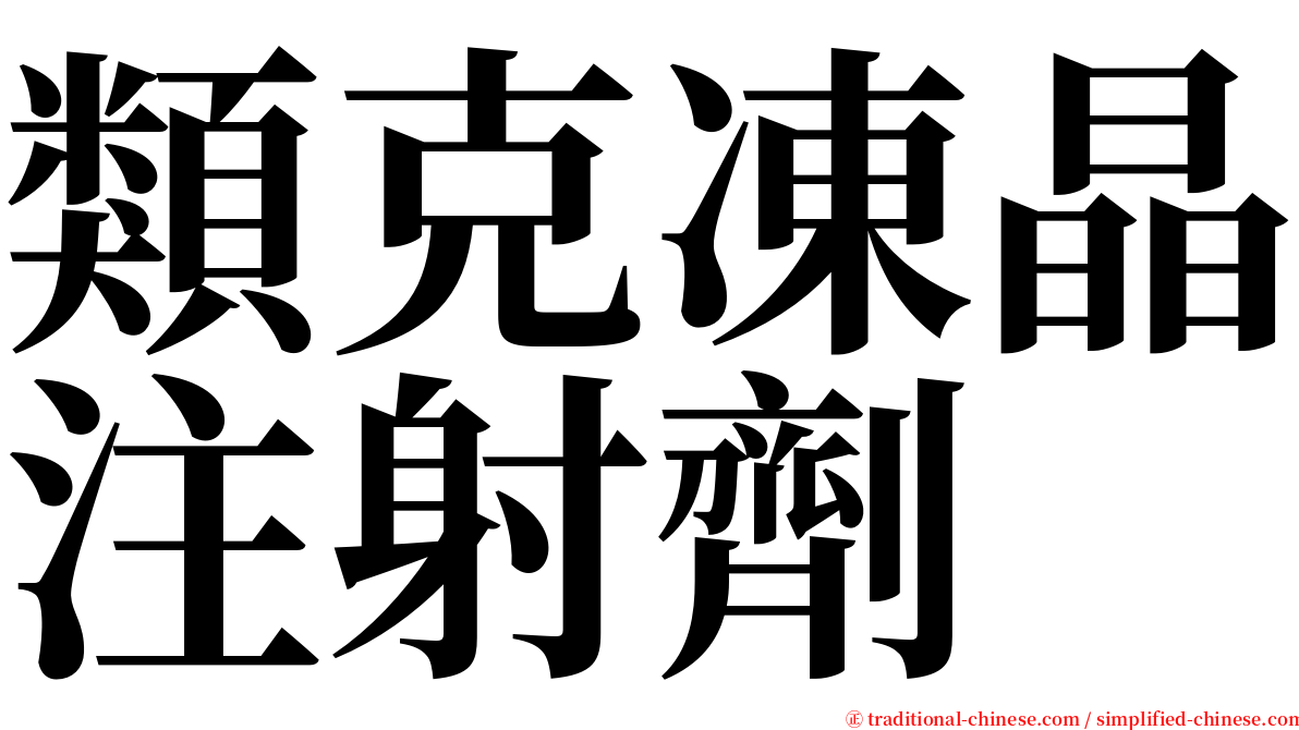 類克凍晶注射劑 serif font