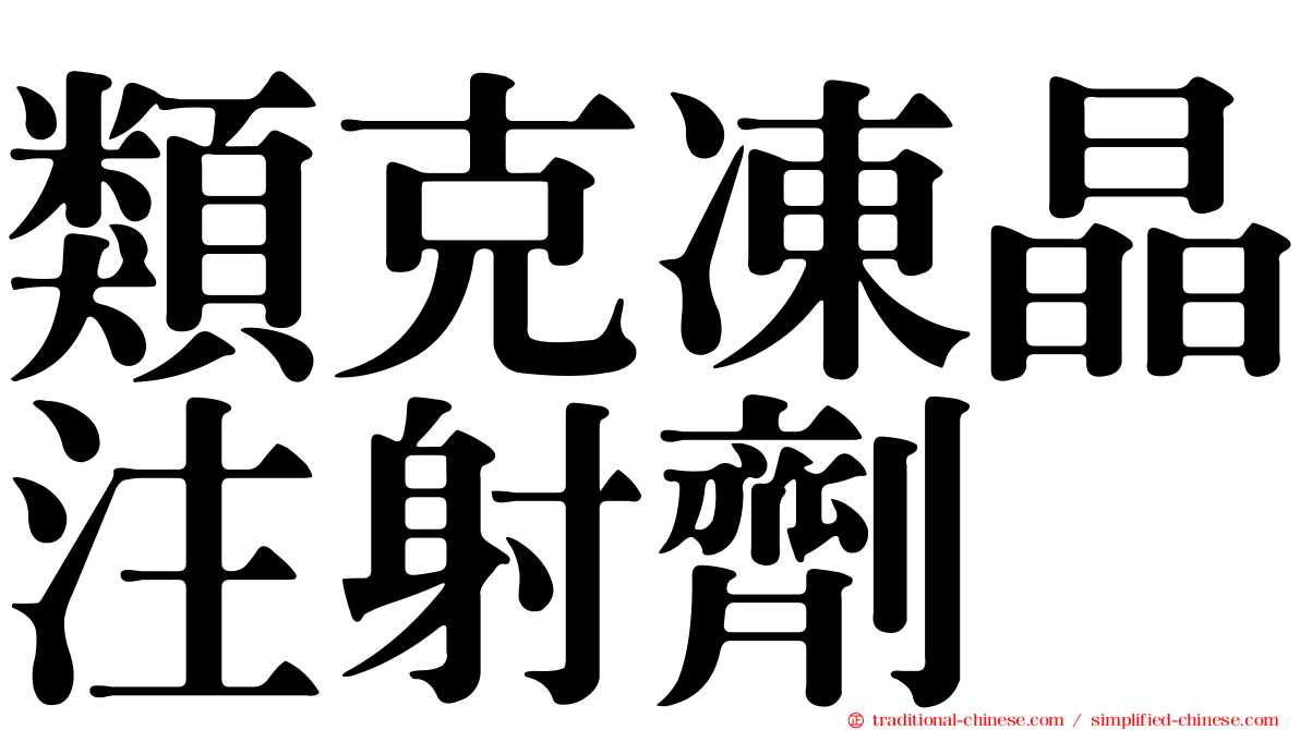 類克凍晶注射劑