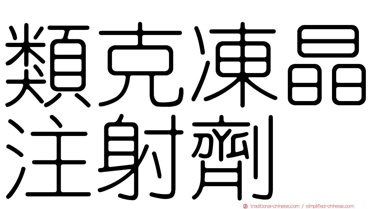 類克凍晶注射劑