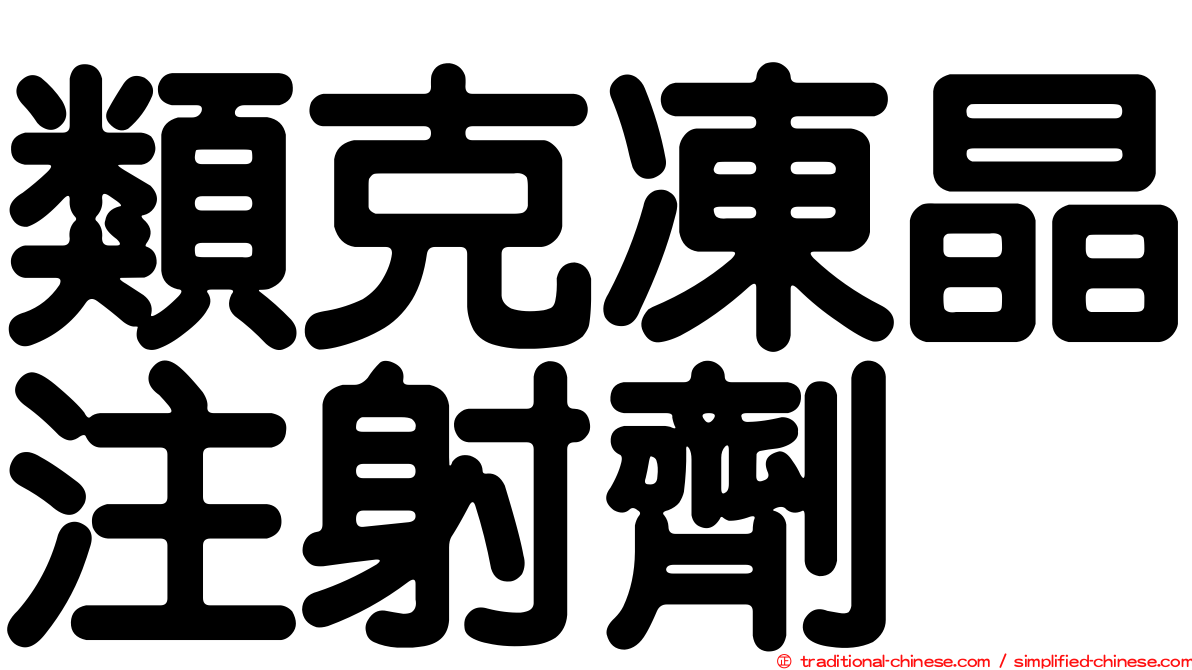 類克凍晶注射劑