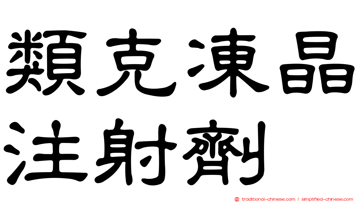類克凍晶注射劑