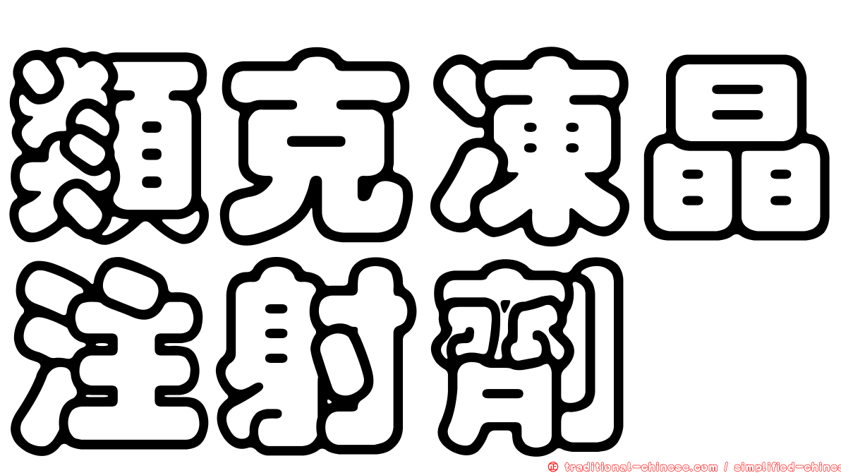 類克凍晶注射劑