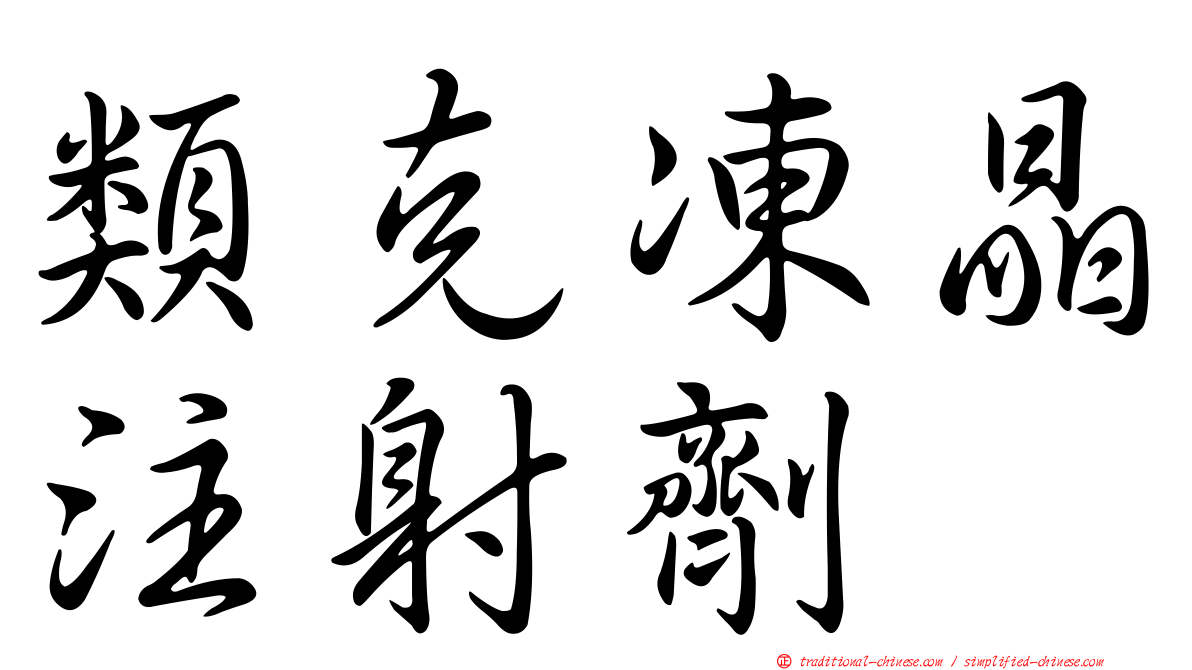 類克凍晶注射劑
