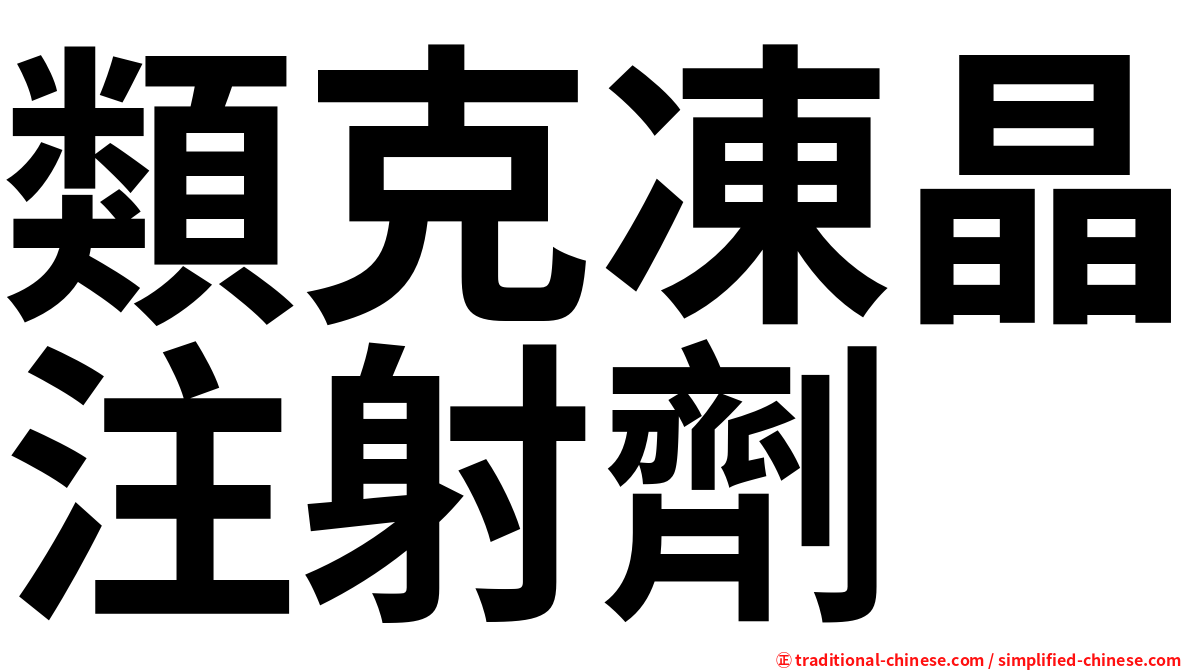 類克凍晶注射劑