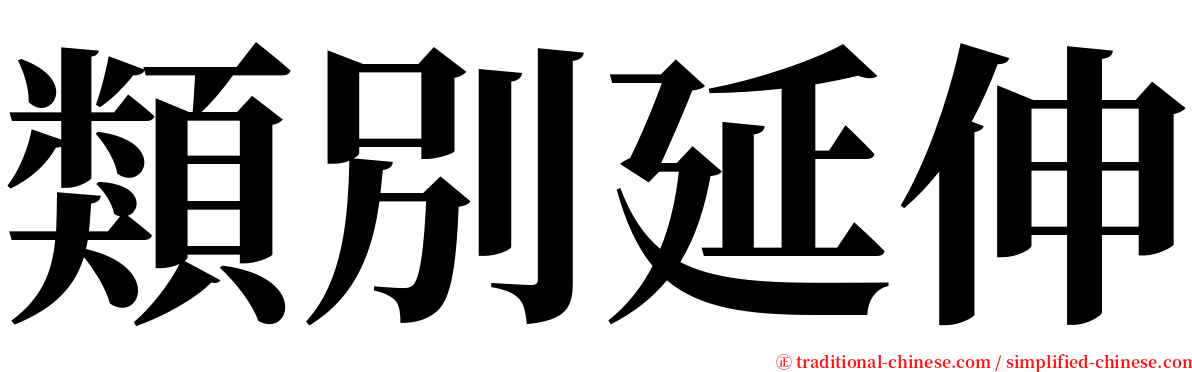類別延伸 serif font