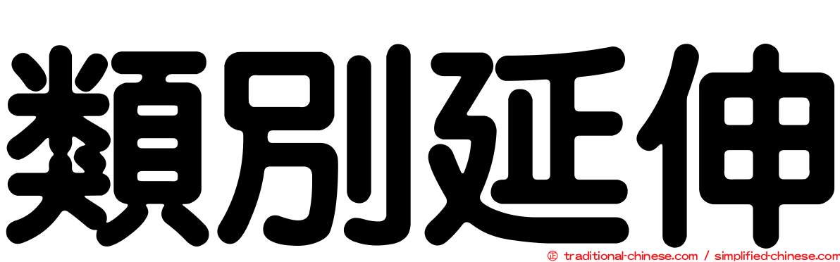 類別延伸
