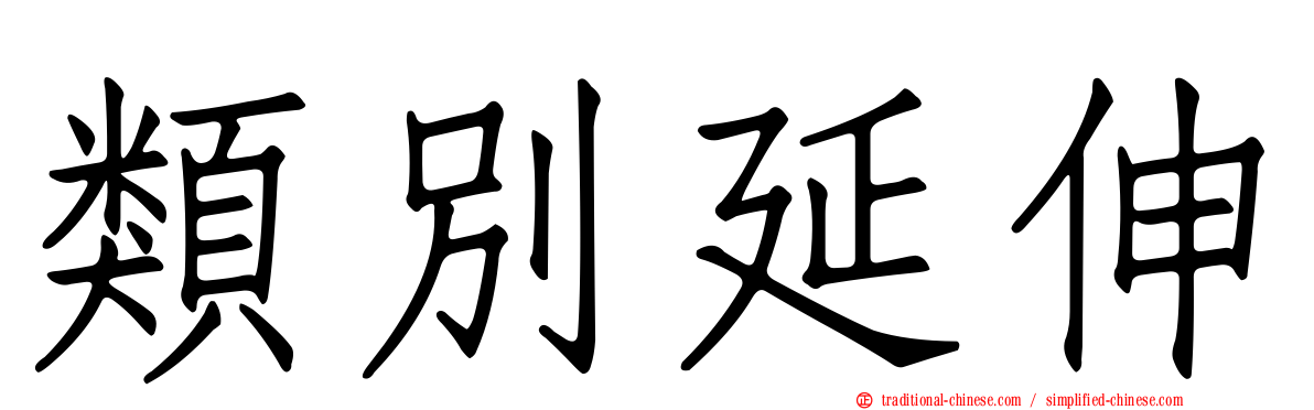 類別延伸