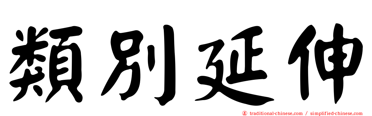 類別延伸