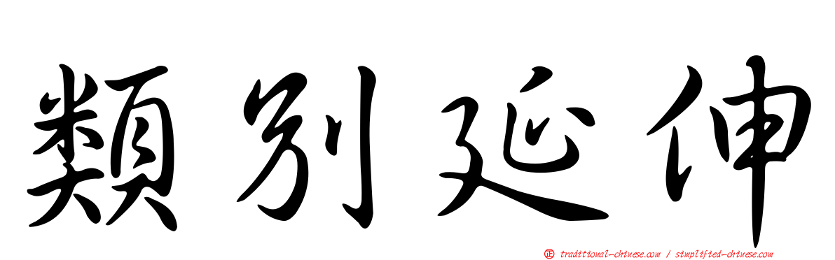 類別延伸