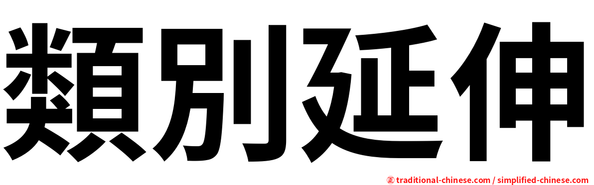 類別延伸
