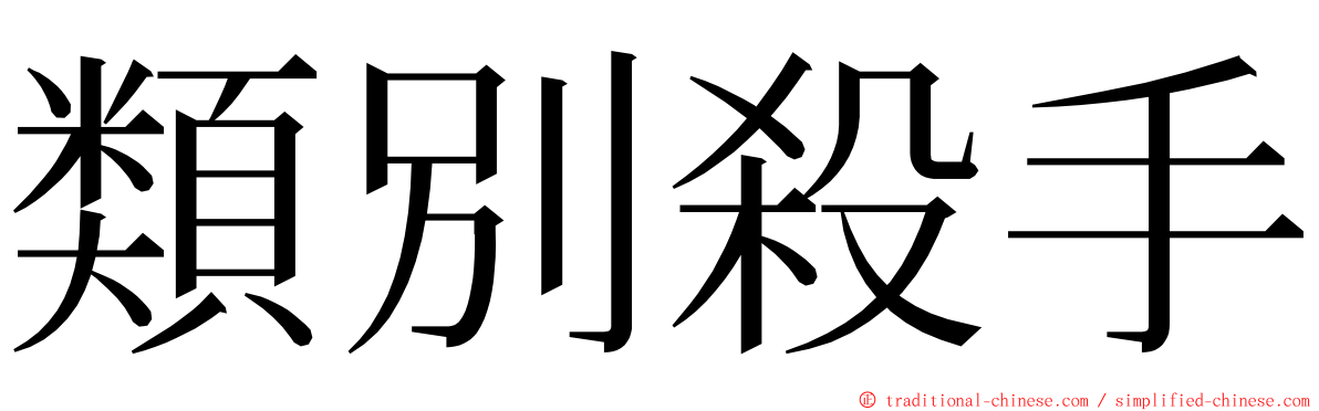 類別殺手 ming font