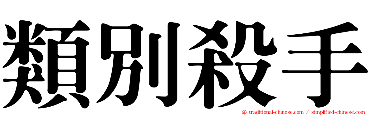 類別殺手