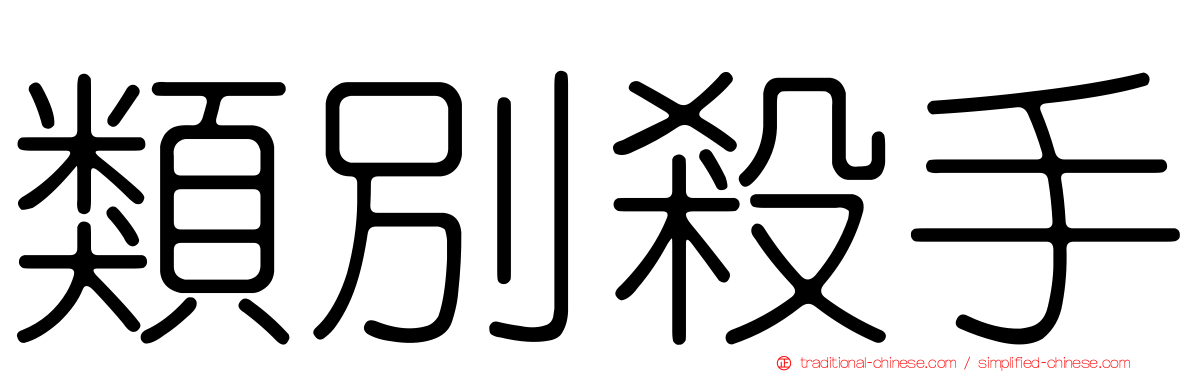 類別殺手