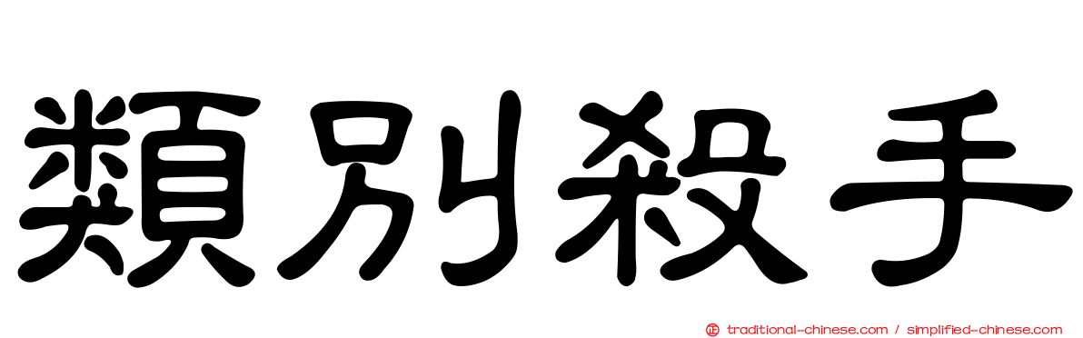 類別殺手