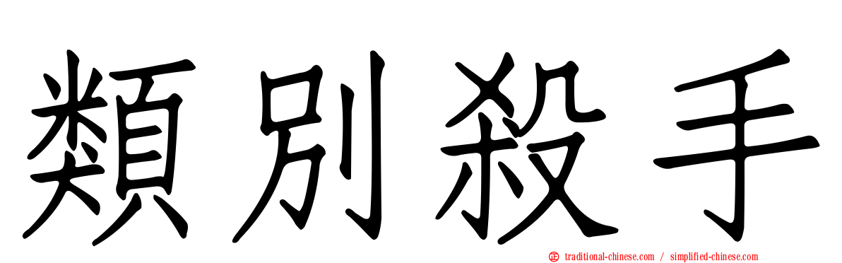 類別殺手
