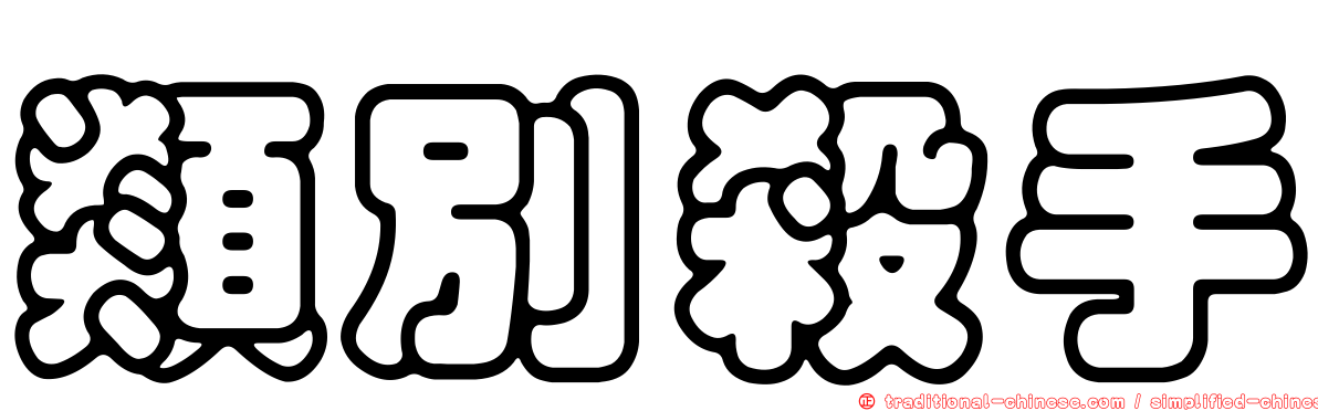類別殺手
