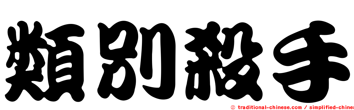 類別殺手