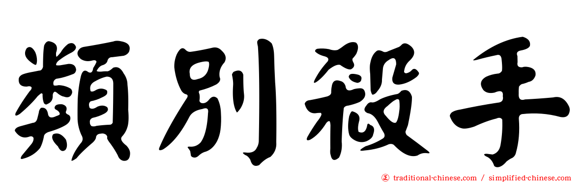 類別殺手