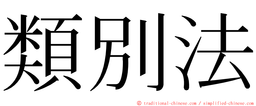 類別法 ming font