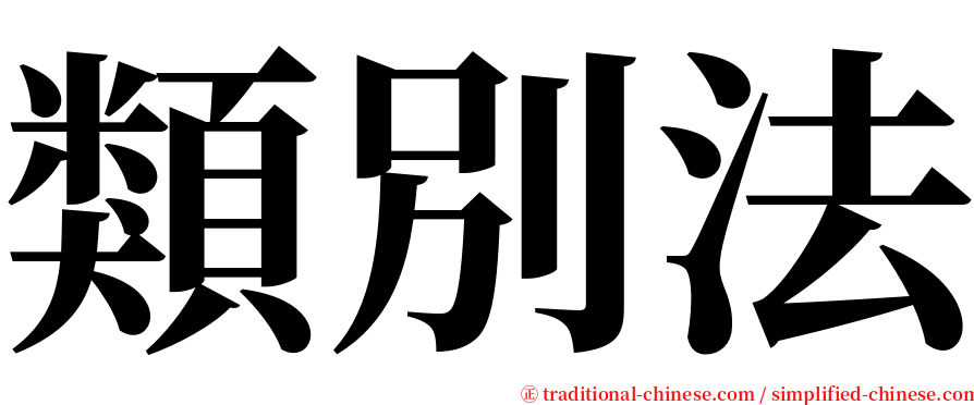 類別法 serif font