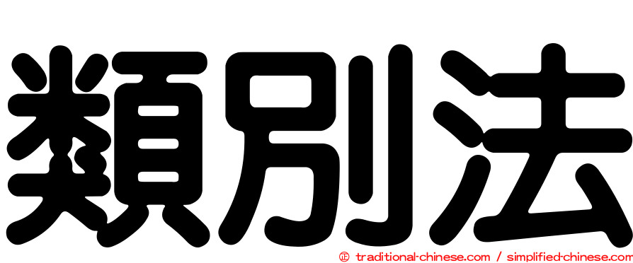 類別法