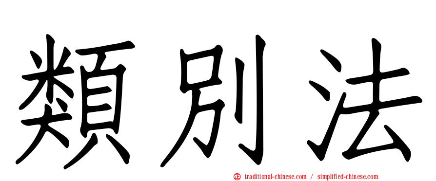 類別法