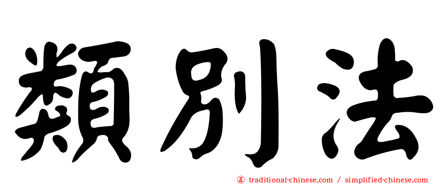 類別法