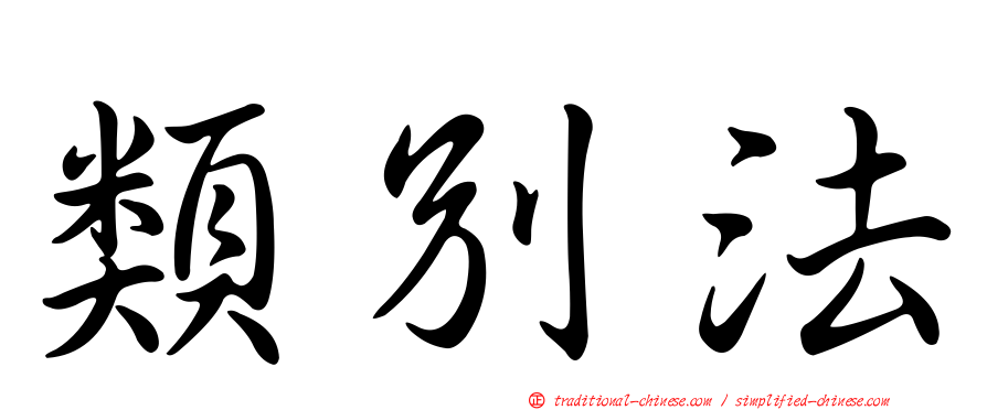 類別法
