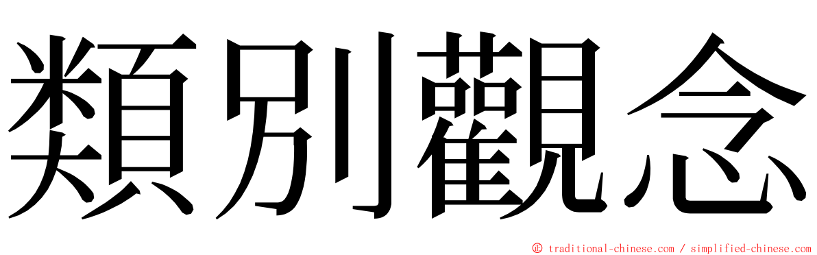 類別觀念 ming font
