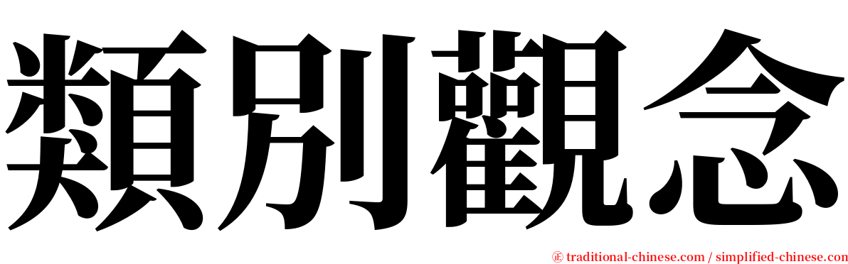類別觀念 serif font