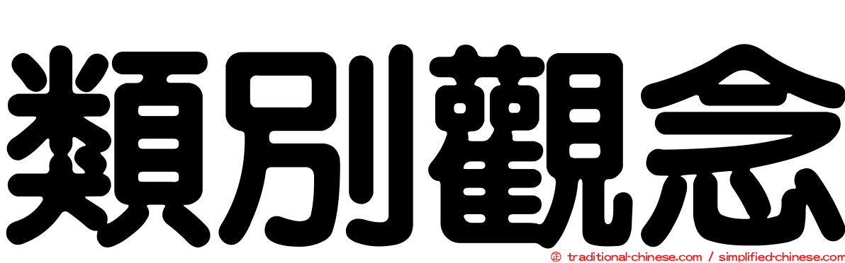 類別觀念
