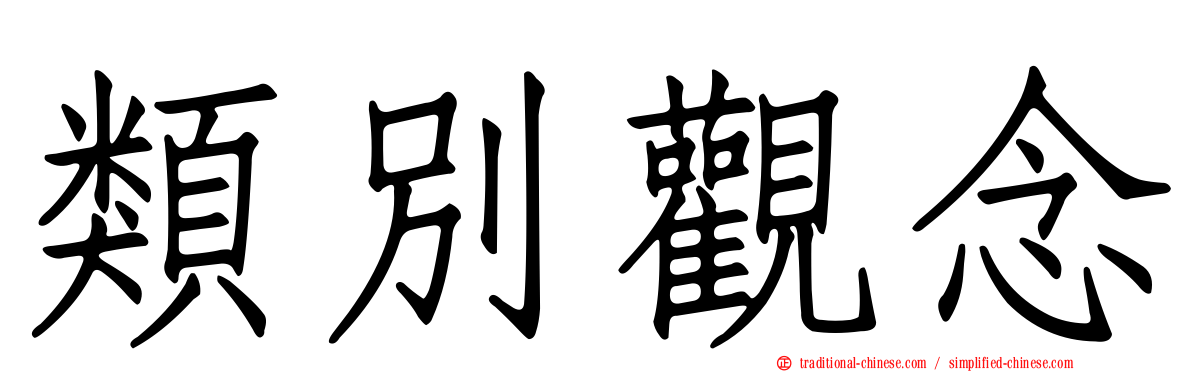 類別觀念