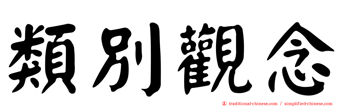 類別觀念