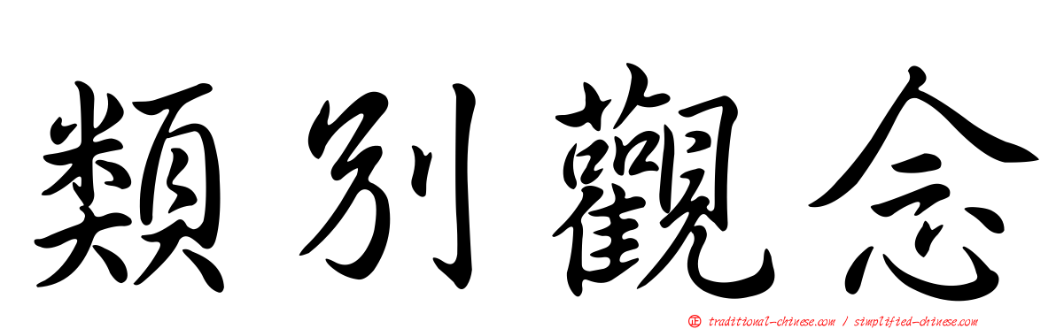 類別觀念