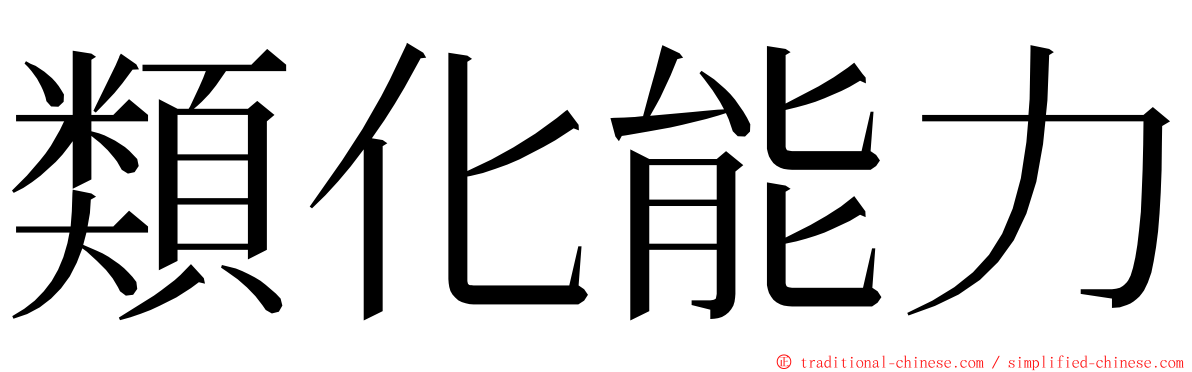 類化能力 ming font