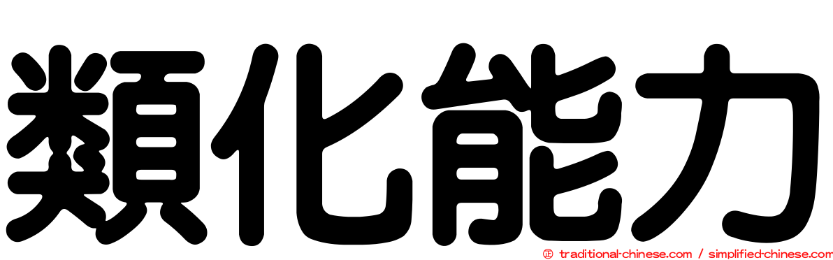 類化能力