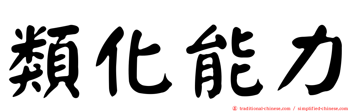 類化能力