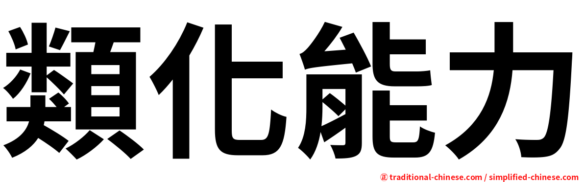 類化能力