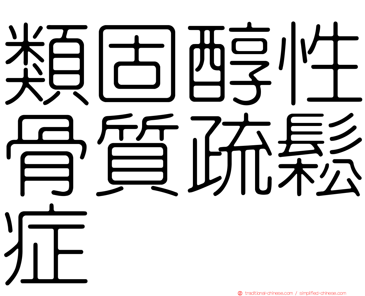 類固醇性骨質疏鬆症