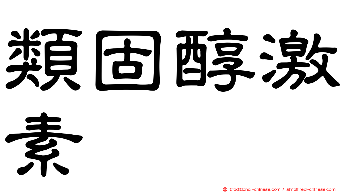 類固醇激素