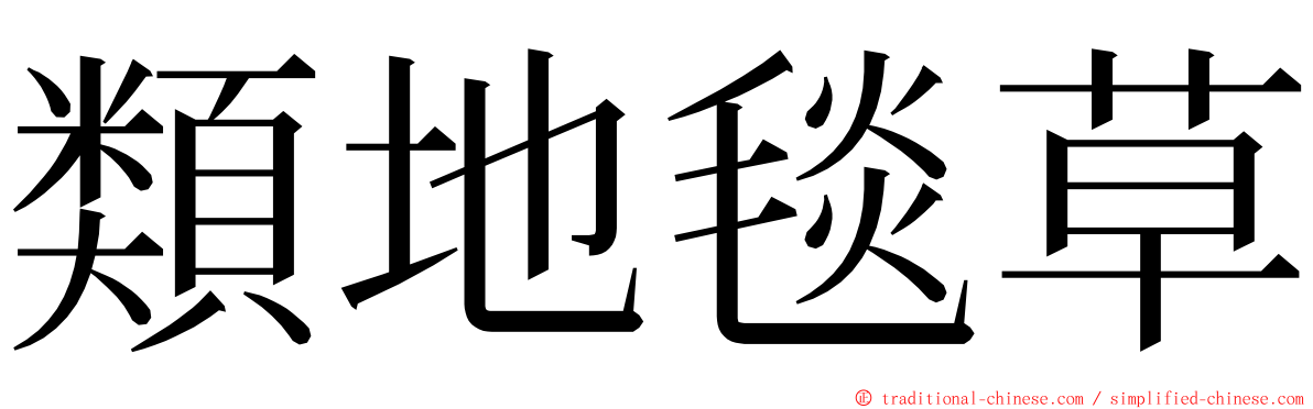 類地毯草 ming font