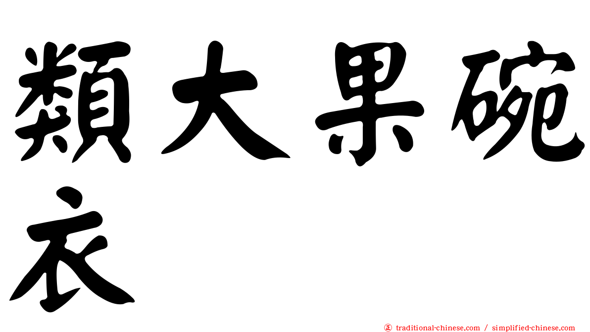 類大果碗衣