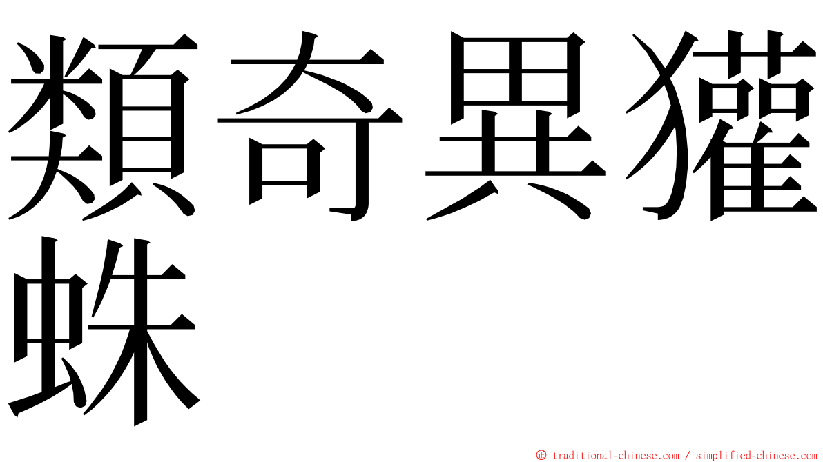 類奇異獾蛛 ming font