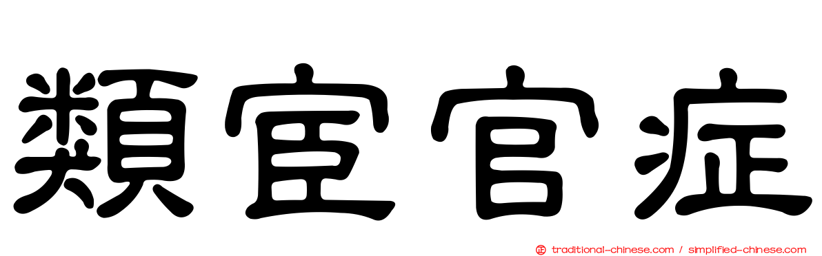 類宦官症
