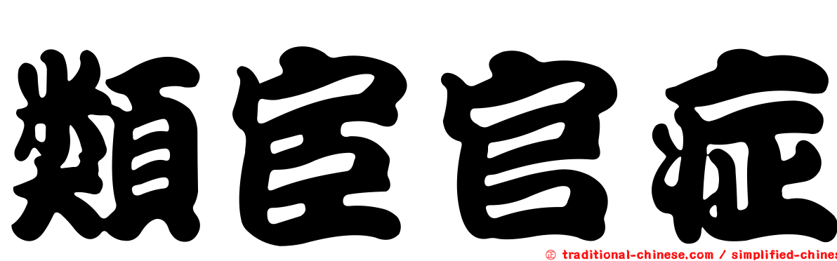 類宦官症